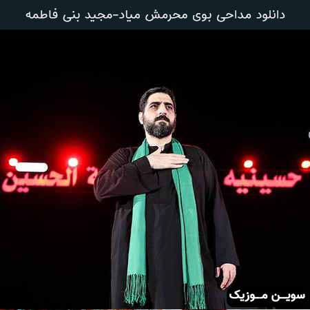 دانلود اهنگ بوی محرمش میاد مجید بنی فاطمه